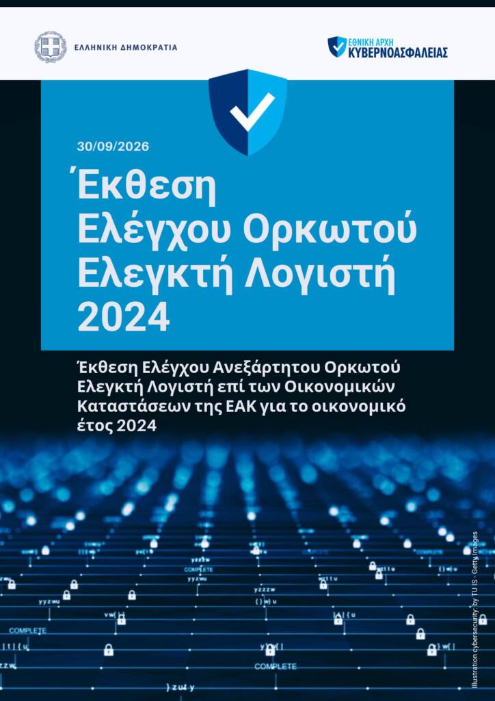 ΕΞΩΦΥΛΛΟ ΕΚΘΕΣΗ ΟΡΚΩΤΟΥ ΛΟΓΙΣΤΗ ΕΑΚ 2024