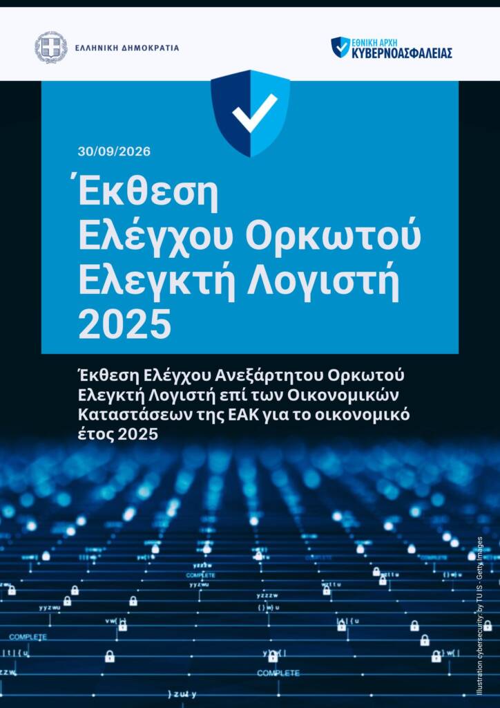 ΕΞΩΦΥΛΛΟ ΕΚΘΕΣΗ ΟΡΚΩΤΟΥ ΛΟΓΙΣΤΗ ΕΑΚ 2025